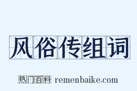 风俗传组词是什么意思的图片